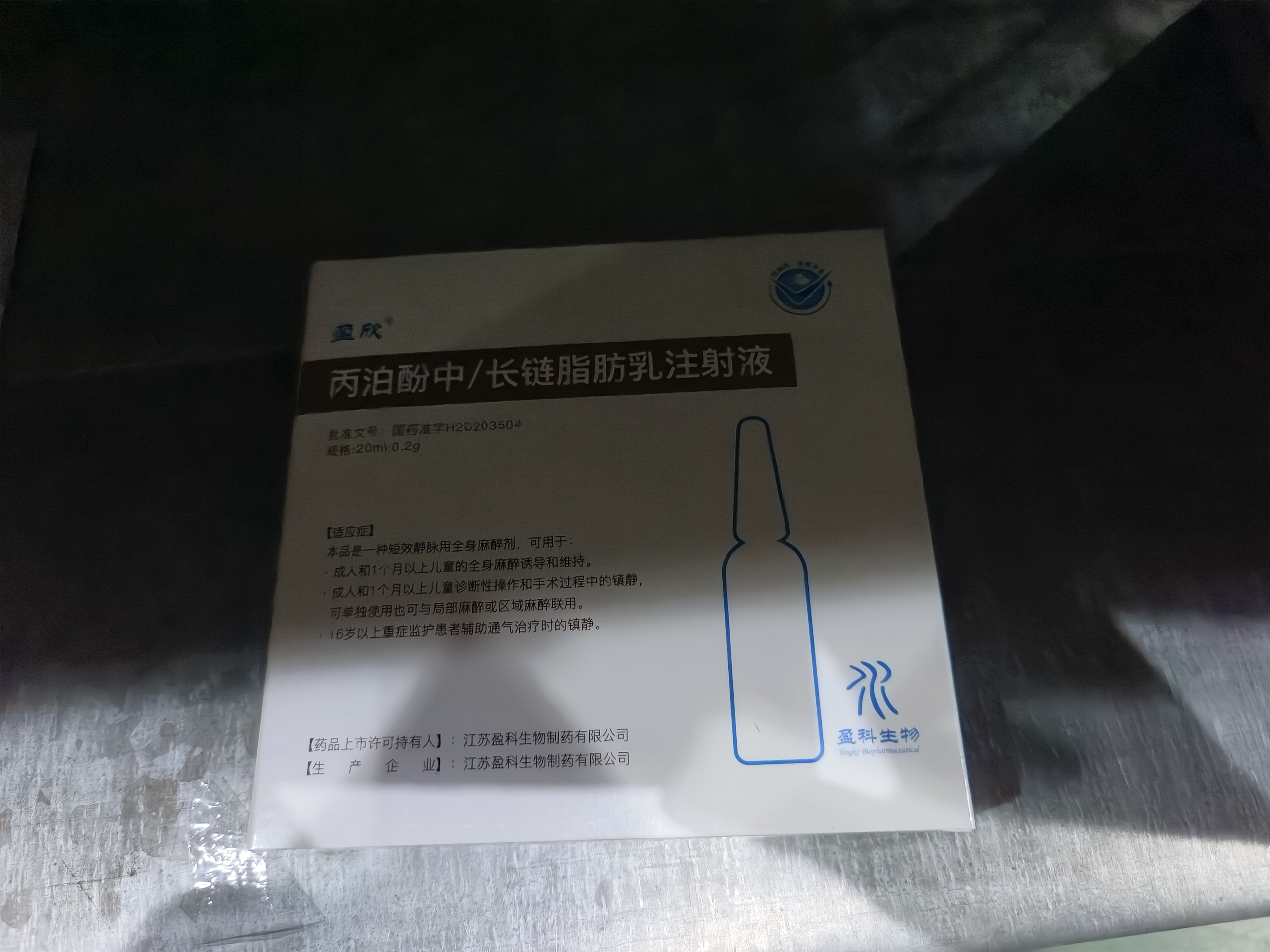 丙泊酚中/长链脂肪乳注射液