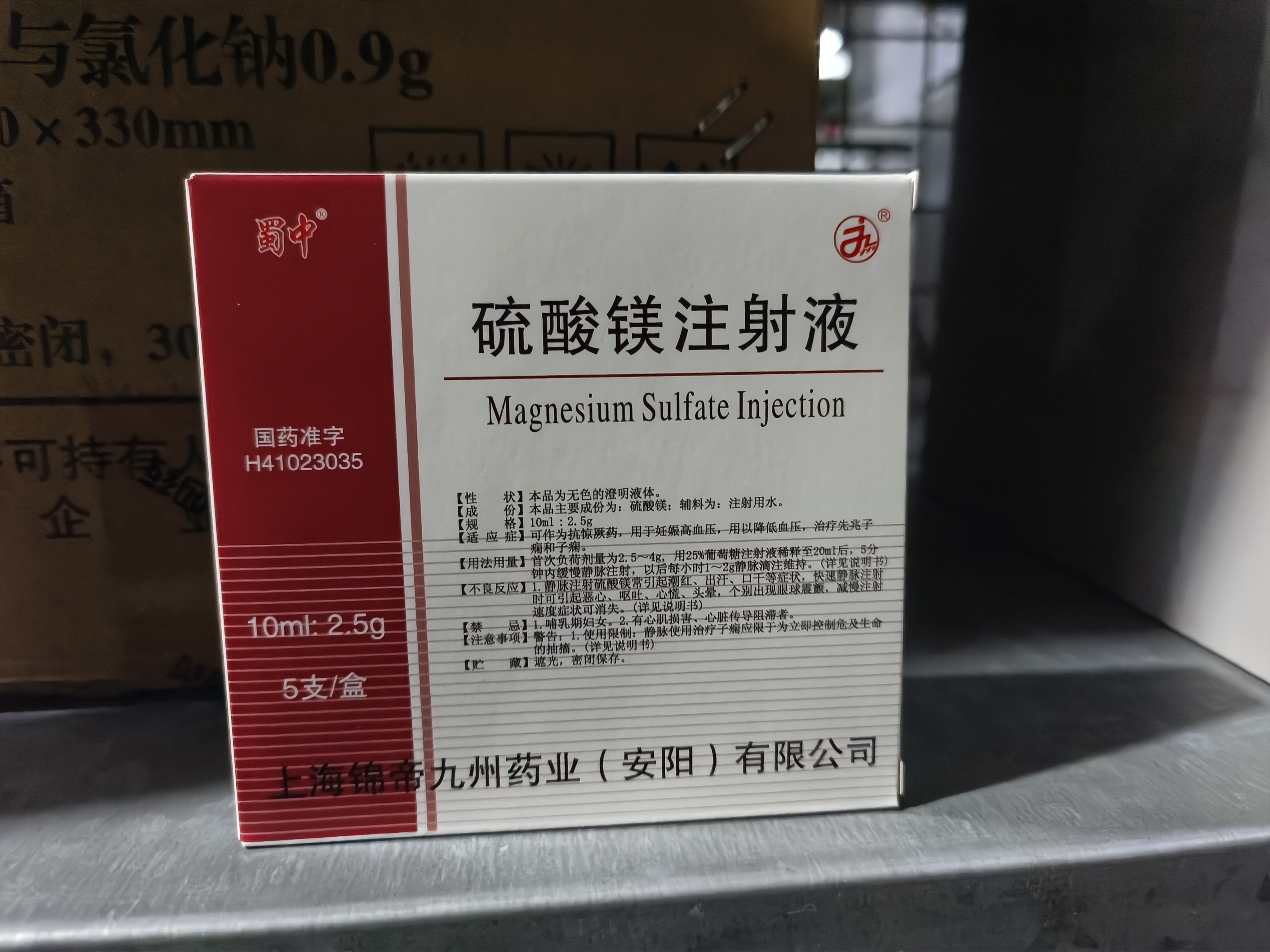 硫酸镁注射液