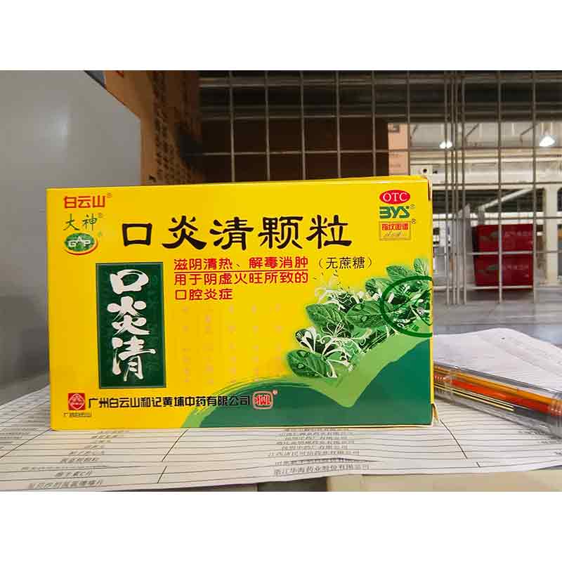 口炎清颗粒