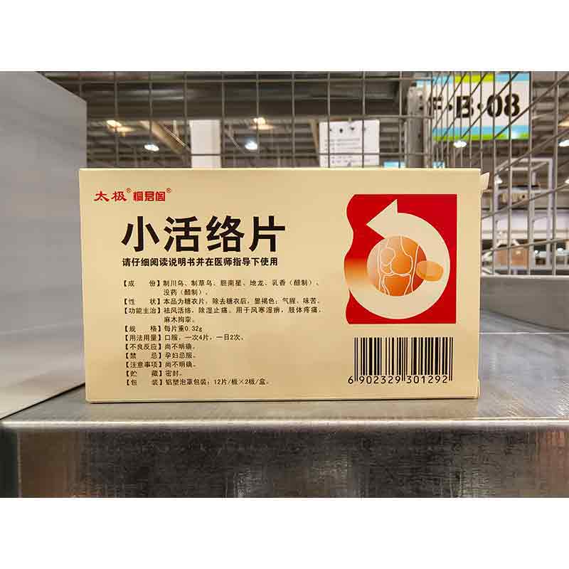 小活络片