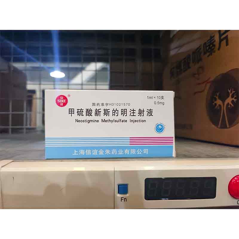 甲硫酸新斯的明注射液