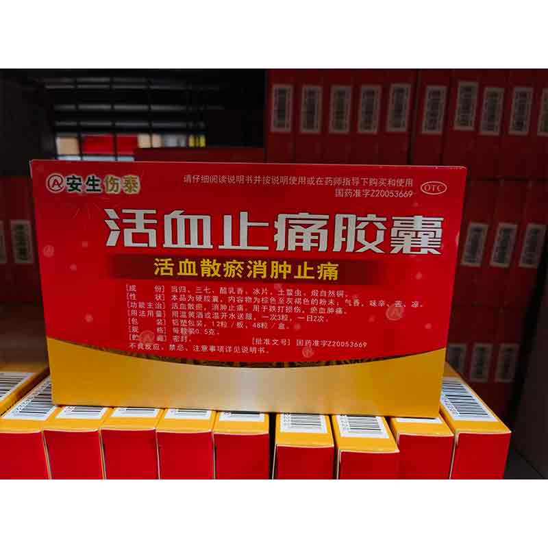 活血止痛胶囊