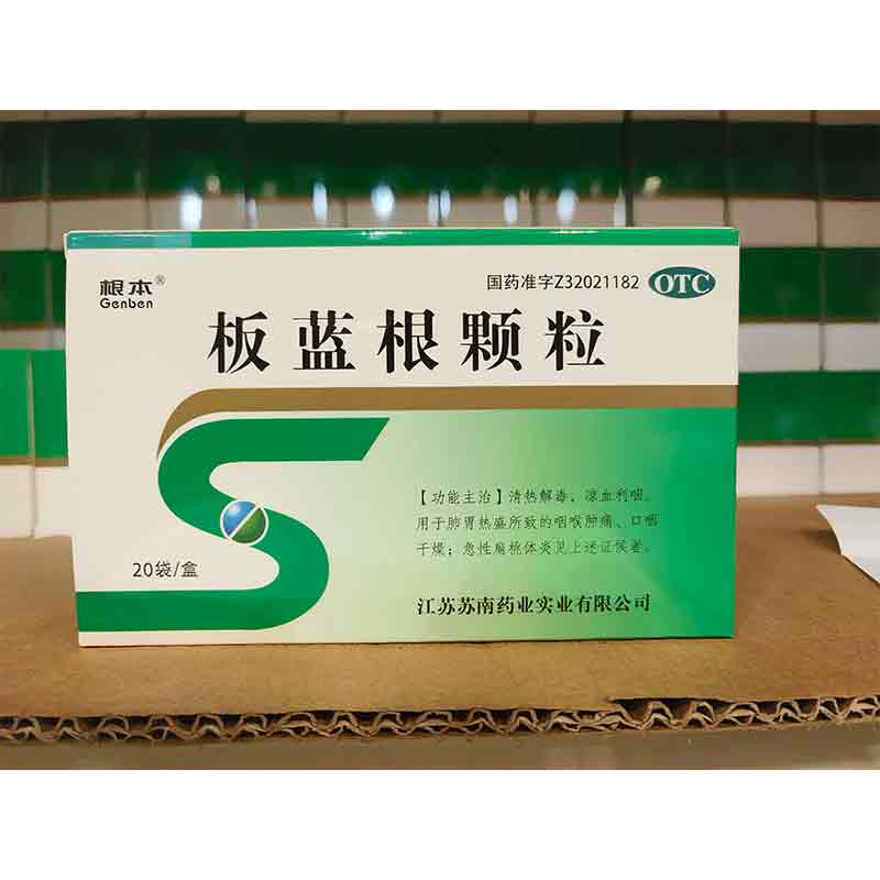 板蓝根颗粒