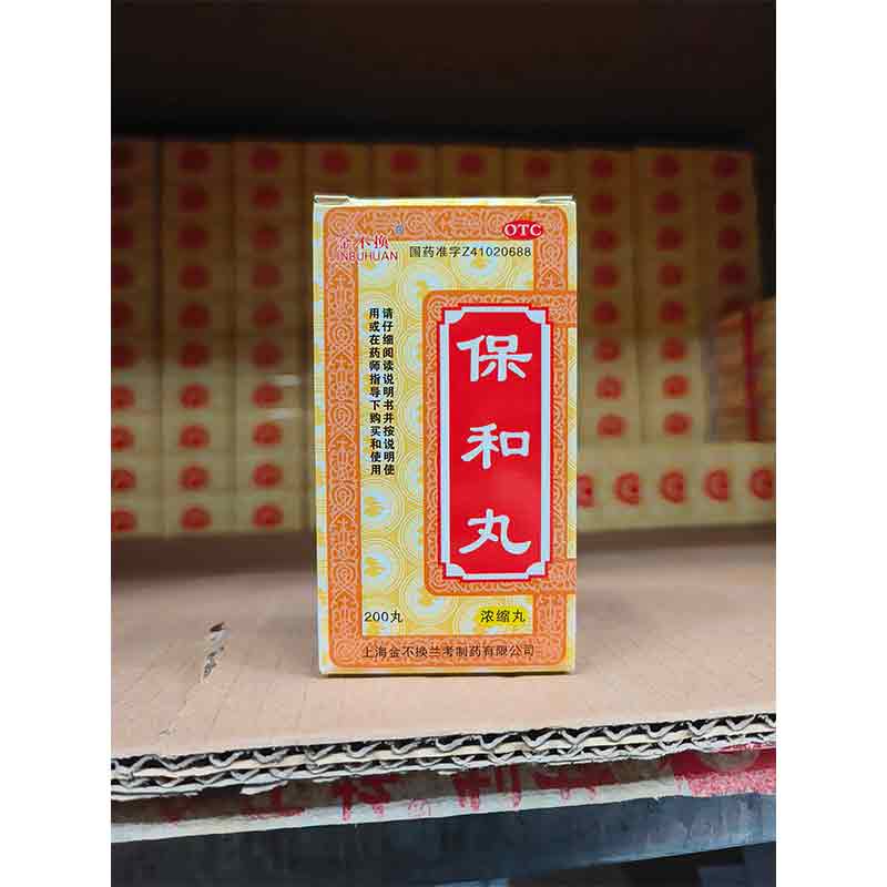 保和丸（浓缩丸）