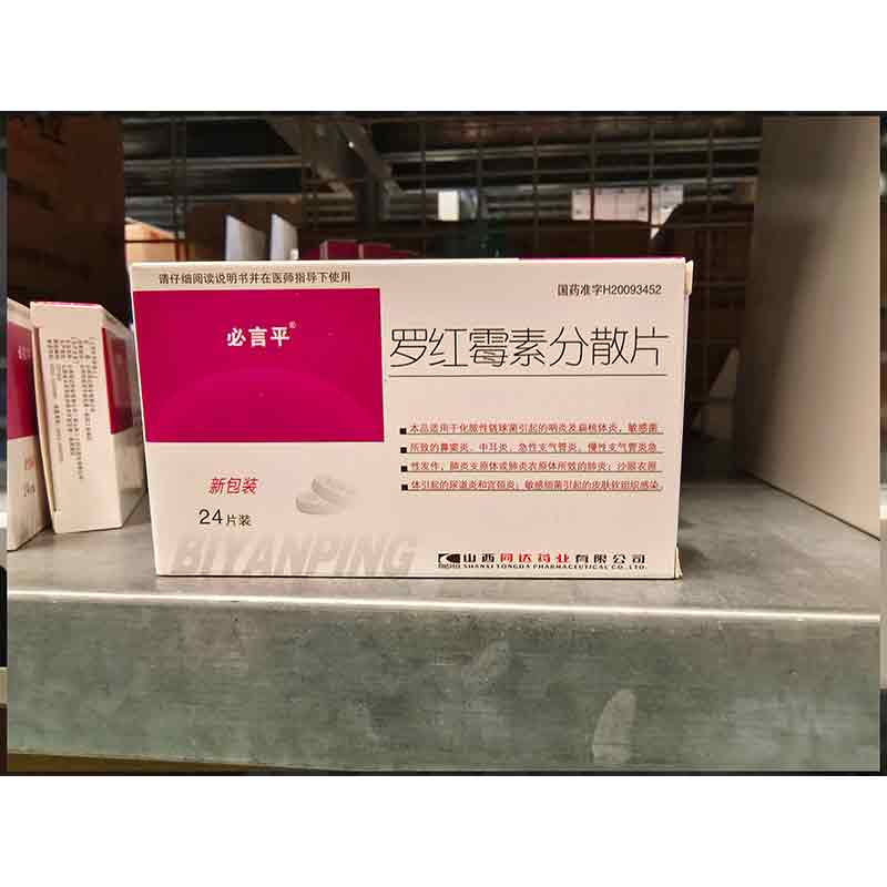 罗红霉素分散片