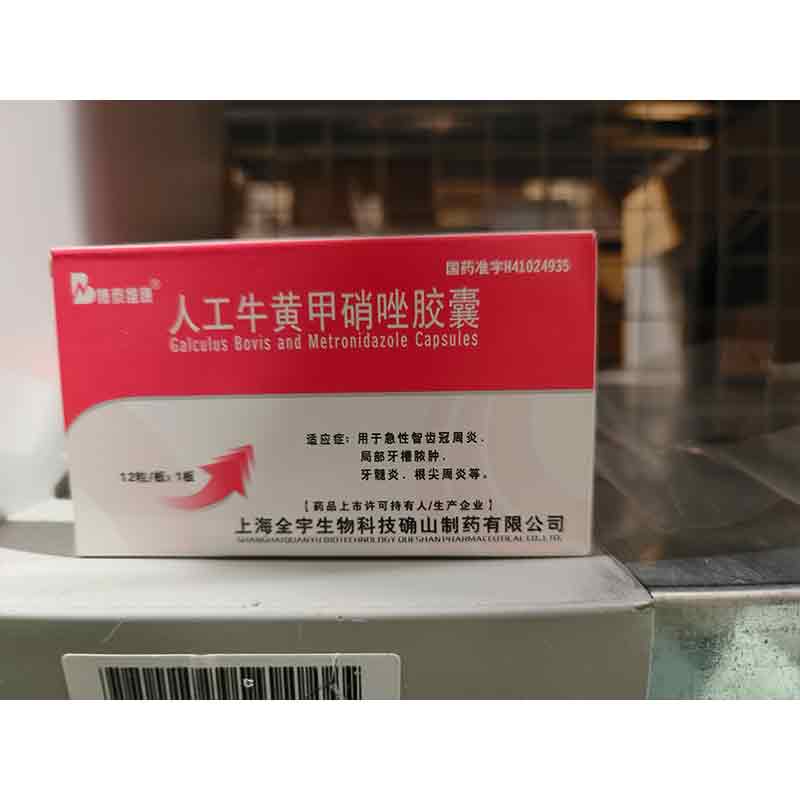 人工牛黄甲硝唑胶囊