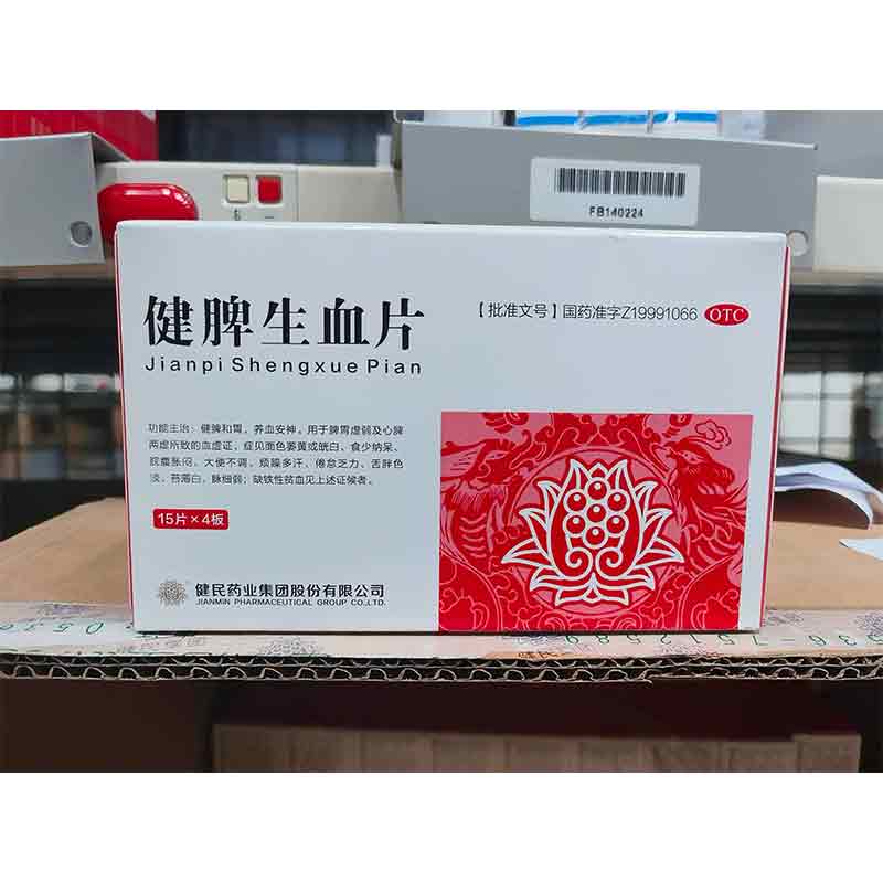 健脾生血片